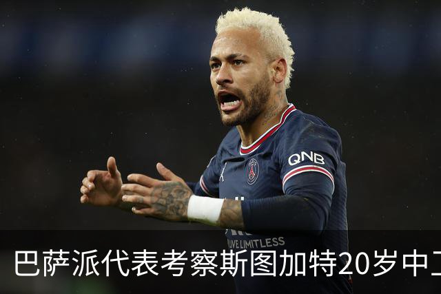 巴萨派代表考察斯图加特20岁中卫耶尔奇