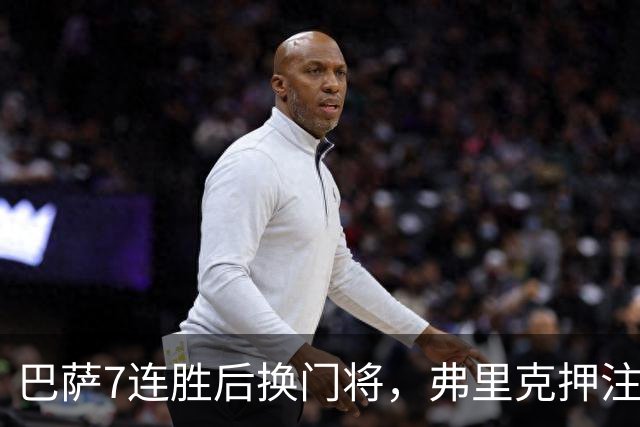 巴萨7连胜后换门将，弗里克押注新援首秀
