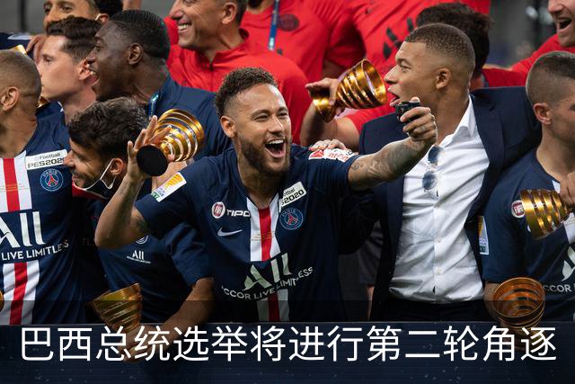 巴西总统选举将进行第二轮角逐