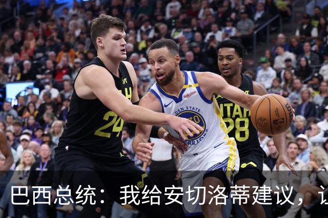 巴西总统：我给安切洛蒂建议，让他多招点本土联赛球员