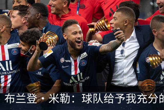布兰登·米勒：球队给予我充分的信任 我在场上也会拼尽全力