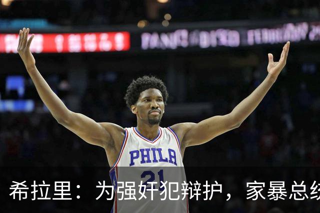 希拉里：为强奸犯辩护，家暴总统丈夫，还给情人买“蓝色小药丸”