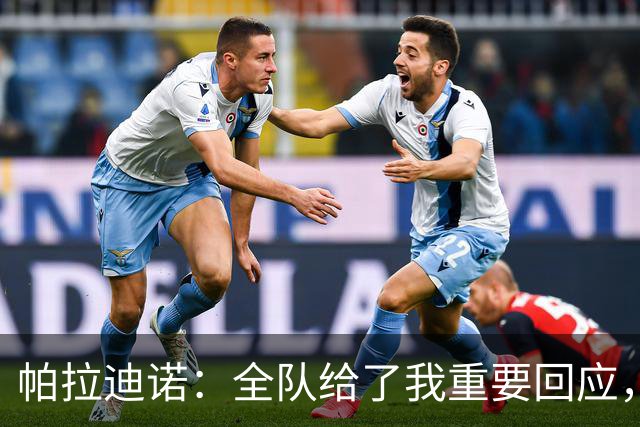 帕拉迪诺：全队给了我重要回应，如果犯错责任我担