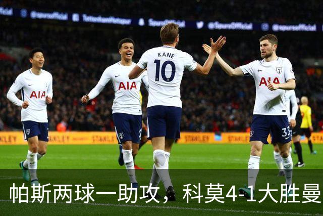 帕斯两球一助攻，科莫4-1大胜曼联