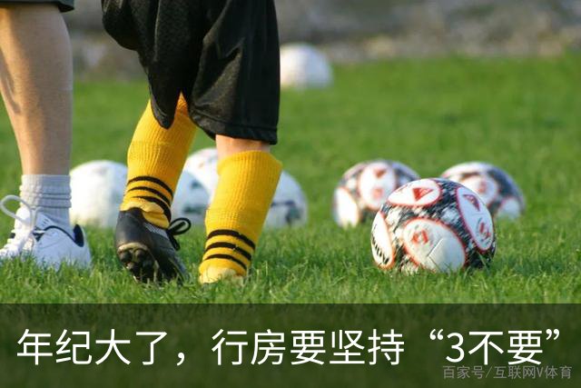 年纪大了，行房要坚持“3不要”，尤其是最后1个，可能伤身！