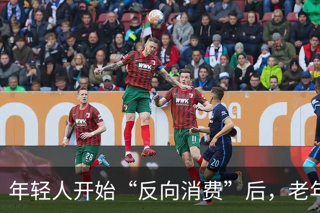 年轻人开始“反向消费”后，老年人坐不住了：这届年轻人，太狠了