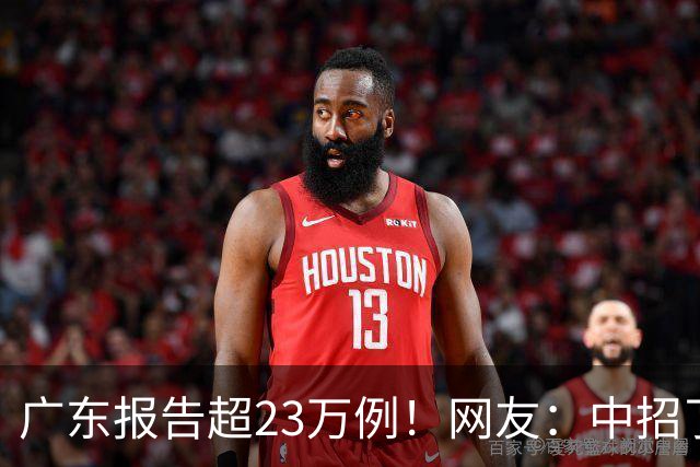 广东报告超23万例！网友：中招了！