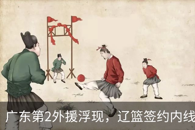 广东第2外援浮现，辽篮签约内线新星，山西拿下1米85宝岛后卫！