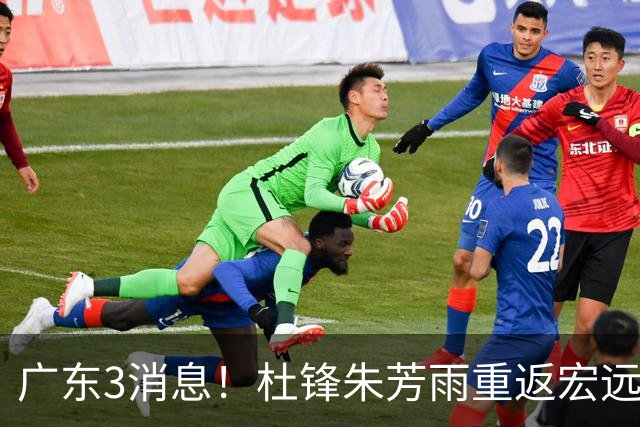 广东3消息！杜锋朱芳雨重返宏远，胡明轩官宣担任队长，3外援首秀时间确定！
