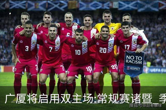 广厦将启用双主场:常规赛诸暨 季后赛移师杭州