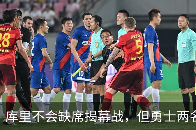 库里不会缺席揭幕战，但勇士两名伤员的出场情况都存疑？