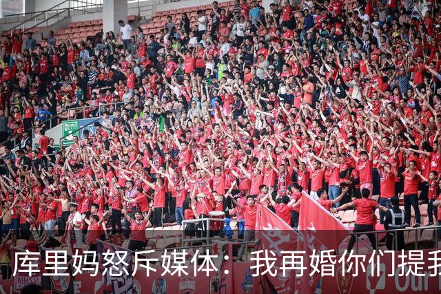 库里妈怒斥媒体：我再婚你们提我前夫干嘛 我从未说过他出轨