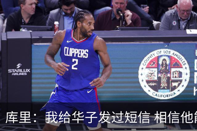 库里：我给华子发过短信 相信他能尽快回归&延续最佳状态