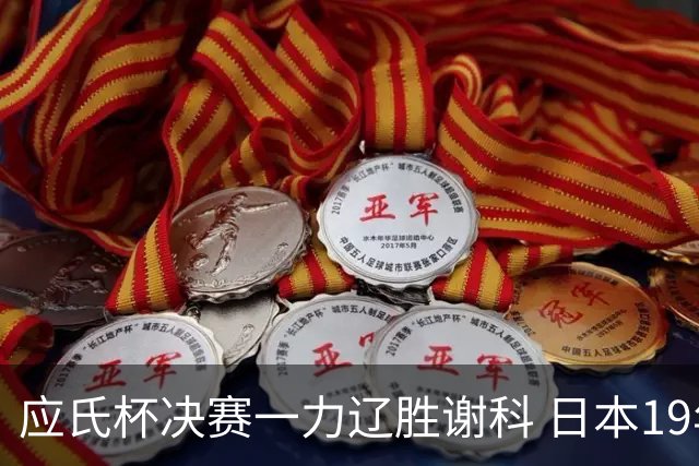 应氏杯决赛一力辽胜谢科 日本19年后重夺世冠