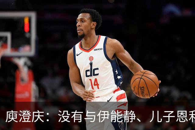 庾澄庆：没有与伊能静、儿子恩利一家三口同框，不凑的关系更体面