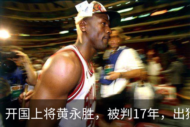 开国上将黄永胜，被判17年，出狱后分三套房子并告诉他五个安排