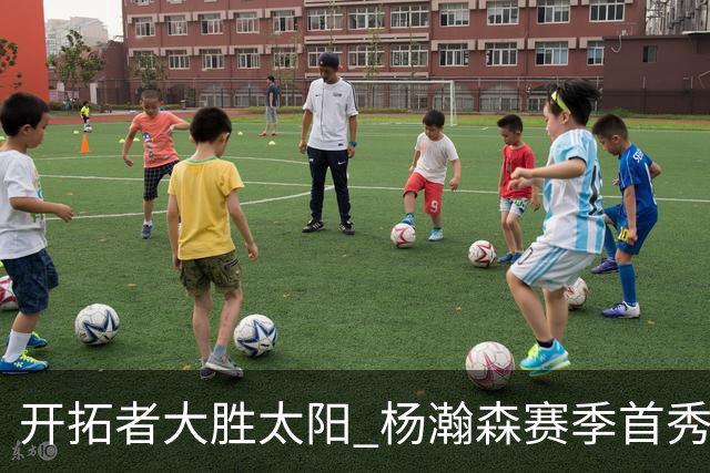 开拓者大胜太阳 杨瀚森赛季首秀得5分