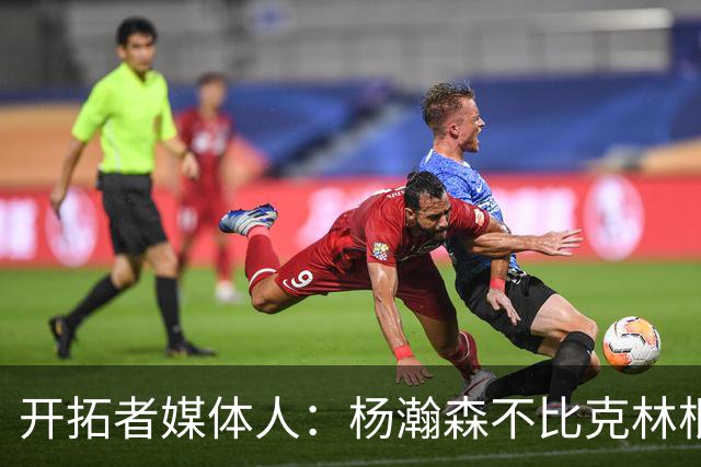 开拓者媒体人：杨瀚森不比克林根慢 他只是防守选位有问题