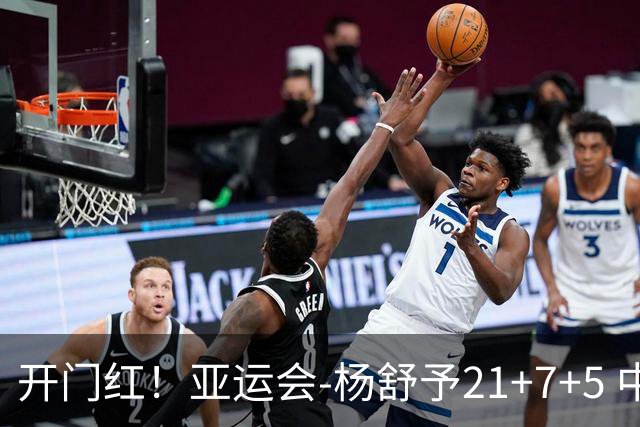 开门红！亚运会-杨舒予21+7+5 中国女篮65分大胜泰国