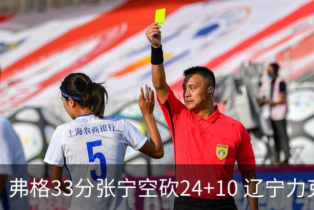 弗格33分张宁空砍24+10 辽宁力克山西三连胜