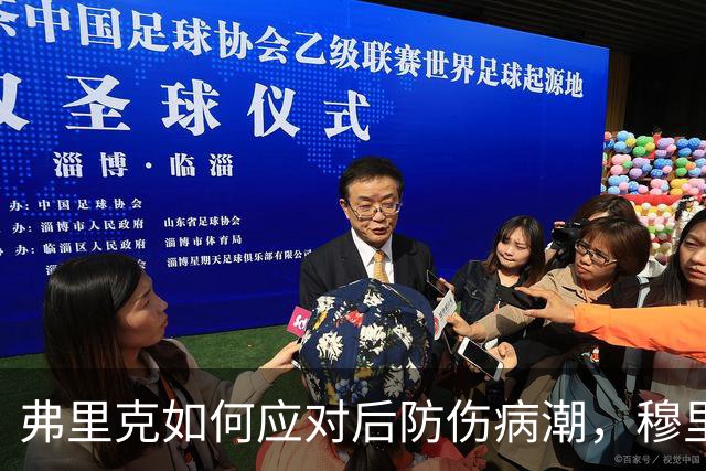弗里克如何应对后防伤病潮，穆里尼奥正等待答案