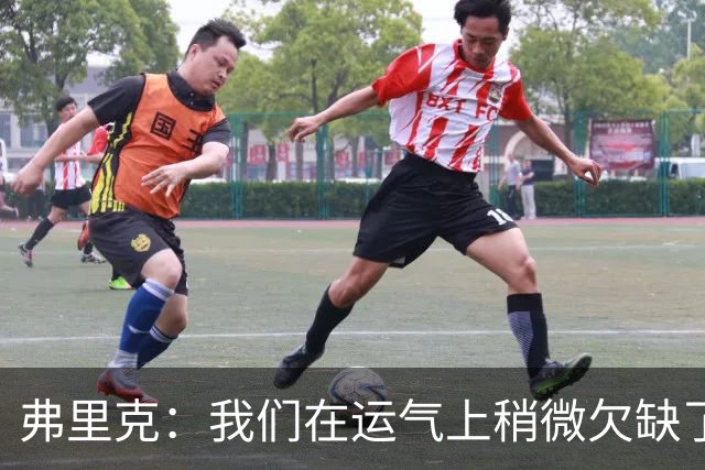 弗里克：我们在运气上稍微欠缺了一点，但我们必须接受失利