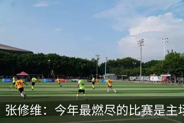 张修维：今年最燃尽的比赛是主场2-0赢泰山，就是真的累死了