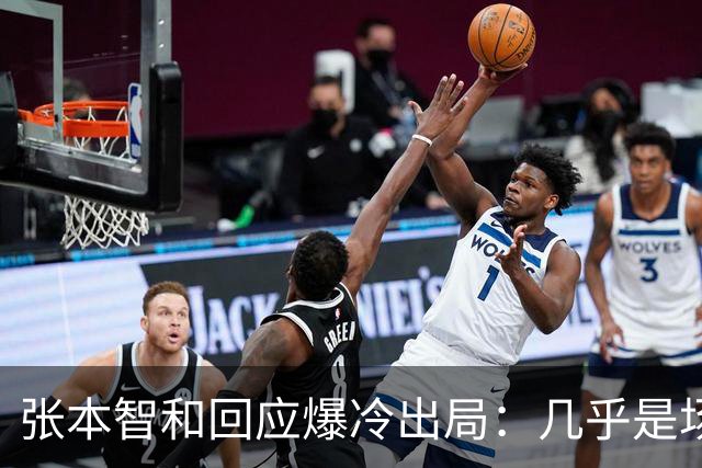 张本智和回应爆冷出局：几乎是场完败