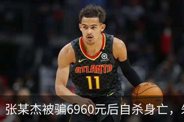 张某杰被骗6960元后自杀身亡，朱某伟被判刑6个月，罚2000元！法院：情节严重