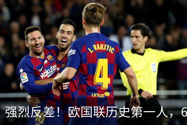 强烈反差！欧国联历史第一人，6场9球封神，回到俱乐部颗粒无收