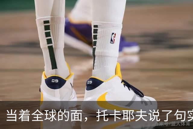 当着全球的面，托卡耶夫说了句实在话，俄总统不是普京才最可怕