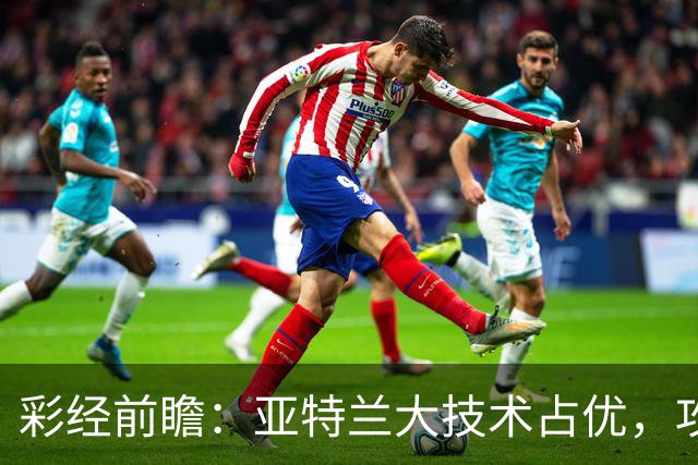 彩经前瞻：亚特兰大技术占优，攻势凌厉有望力克弗罗西诺内