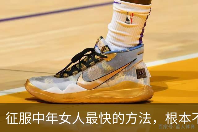 征服中年女人最快的方法，根本不是聊天，而是“禁果效应”