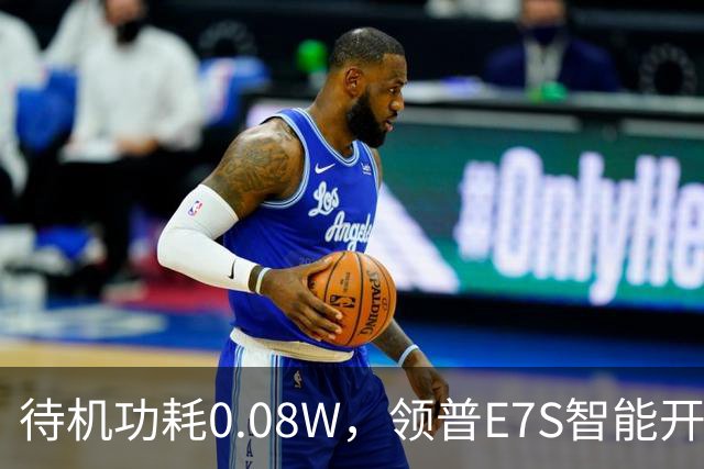 待机功耗0.08W，领普E7S智能开关32元起众筹