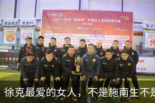 徐克最爱的女人，不是施南生不是小30岁的乐乐，而是已为人妻的她