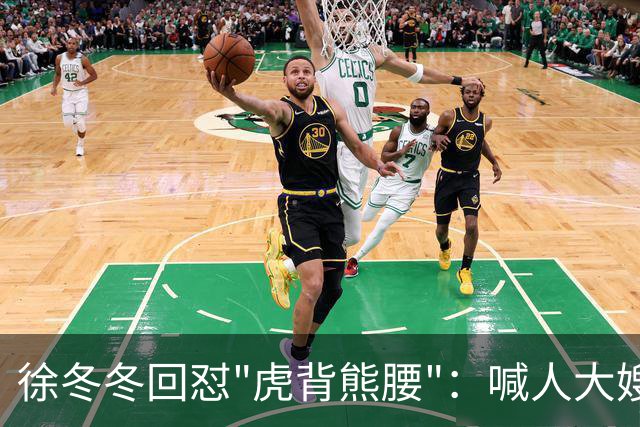 徐冬冬回怼"虎背熊腰"：喊人大嫂的是你，五年后嫌人壮的也是你