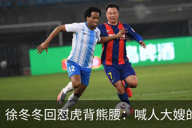 徐冬冬回怼"虎背熊腰"：喊人大嫂的是你，五年后嫌人壮的也是你