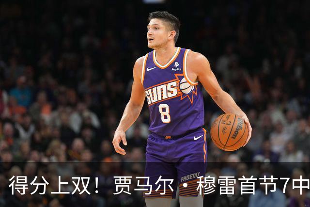 得分上双！贾马尔·穆雷首节7中4拿到10分1抢断 2次犯规