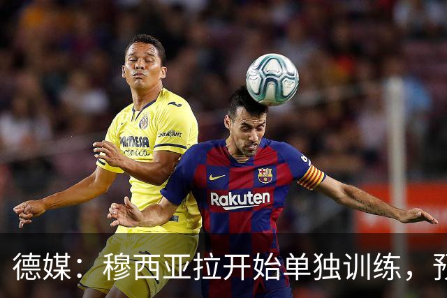 德媒：穆西亚拉开始单独训练，预计无法赶上10月26日的德甲联赛