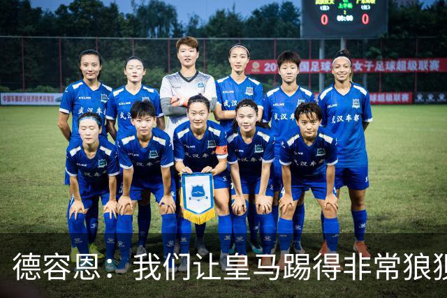 德容恩：我们让皇马踢得非常狼狈，这样痛失好局令人沮丧