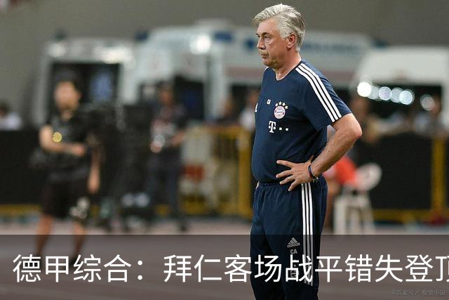 德甲综合：拜仁客场战平错失登顶 莱比锡六球大胜