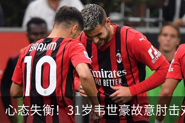 心态失衡！31岁韦世豪故意肘击对手 被罚下+微笑离场 颜骏凌安慰