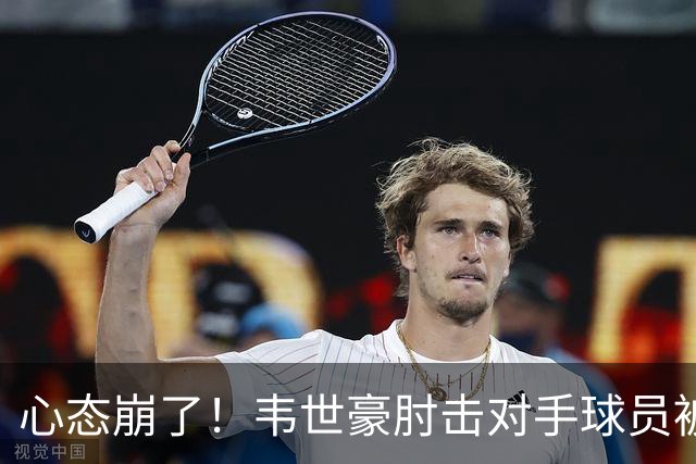 心态崩了！韦世豪肘击对手球员被罚下，记者吐槽：怎么进的国家队