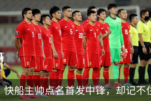 快船主帅点名首发中锋，却记不住另外四人是谁