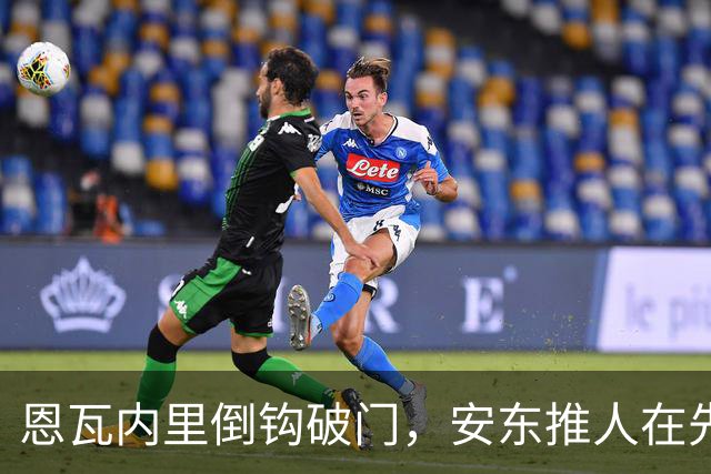 恩瓦内里倒钩破门，安东推人在先进球无效