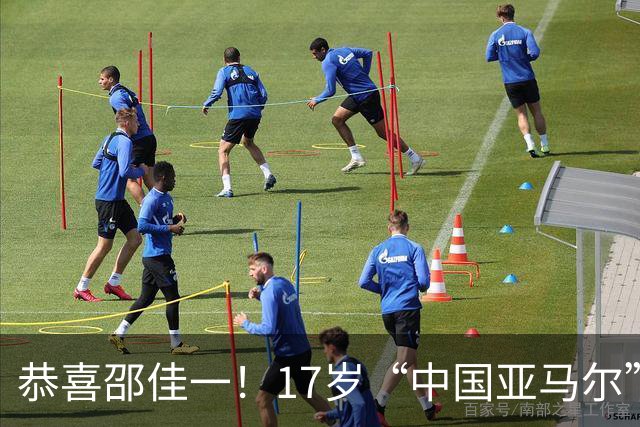 恭喜邵佳一！17岁“中国亚马尔”或强势回归，国足未来中场再添一员大将