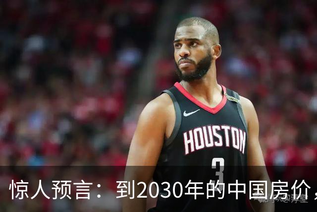 惊人预言：到2030年的中国房价，大概率会是这样的，大家要做准备
