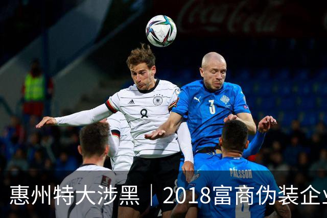 惠州特大涉黑｜2018富商伪装企业家称霸一方，泼硫酸报复法官