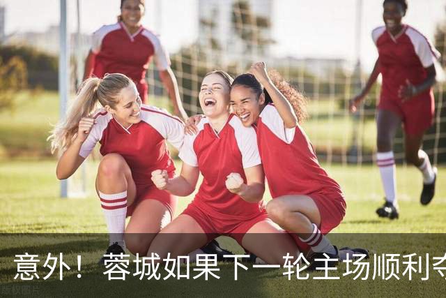 意外！蓉城如果下一轮主场顺利夺冠，或许会完成一笔重量级续约