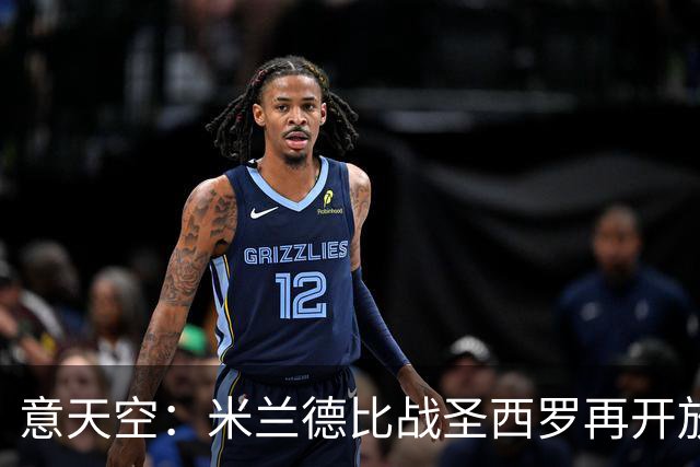 意天空：米兰德比战圣西罗再开放2000座位，将有7.7万名观众